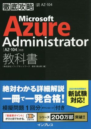 徹底攻略 Microsoft Azure Administrator教科書 [AZ-104]対応