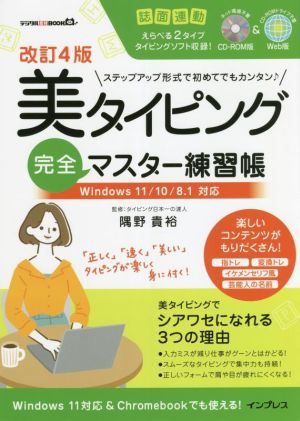 美タイピング完全マスター練習帳 改訂4版 Windows11/10/8.1対応 デジタル素材BOOK