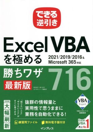 できる逆引きExcel VBAを極める勝ちワザ716 最新版2021/2019/2016&Microsoft365対応