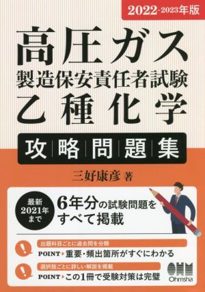 高圧ガス製造保安責任者試験乙種化学攻略問題集(2022-2023年版)