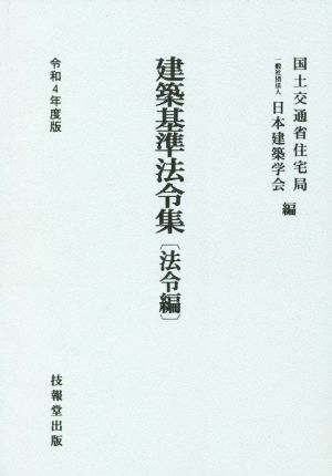 建築基準法令集 法令編(令和4年度版)