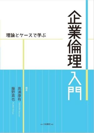 企業倫理入門 理論とケースで学ぶ