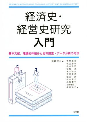 経済史・経営史研究入門 基本文献,理論的枠組みと史料調査・データ分析