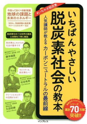 いちばんやさしい脱炭素社会の教本 人気講師が教えるカーボンニュートラルの最前線 いちばんやさしい教本