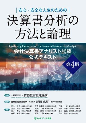 会社決算書アナリスト試験 公式テキスト 第4版 決算書分析の方法と論理