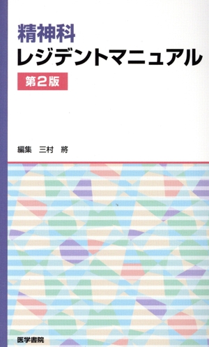 精神科レジデントマニュアル 第2版