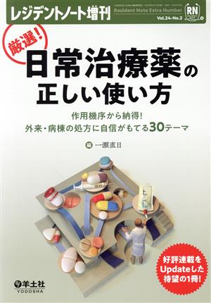 厳選！日常治療薬の正しい使い方 作用機序から納得！外来・病棟の処方に自信がもてる30テーマ レジデントノート増刊Vol.24-No.2