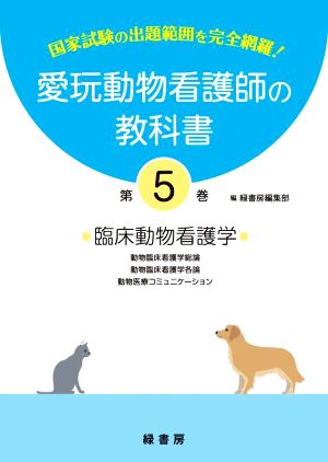 愛玩動物看護師の教科書(第5巻) 臨床動物看護学