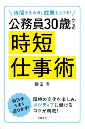 公務員30歳からの時短仕事術 時間を生み出し成果も上げる！