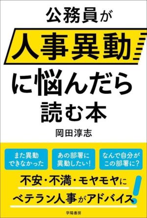 公務員が人事異動に悩んだら読む本