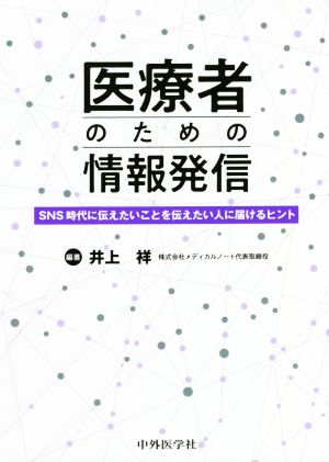 医療者のための情報発信 SNS時代に伝えたいことを伝えたい人に届けるヒント