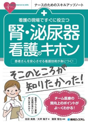 看護の現場ですぐに役立つ腎・泌尿器看護のキホン ナースのためのスキルアップノート