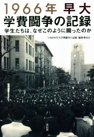 1966年早大学費闘争の記録 学生たちは、なぜこのように闘ったのか