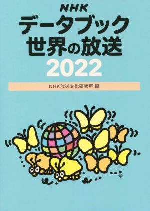 NHKデータブック世界の放送(2022)