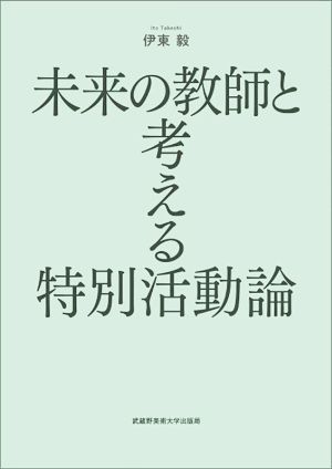 未来の教師と考える特別活動論