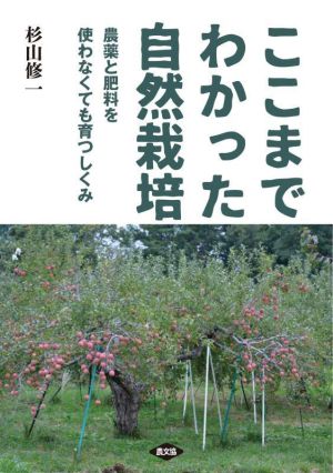 ここまでわかった自然栽培 農薬と肥料を使わなくても育つしくみ