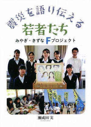 震災を語り伝える若者たち みやぎ・きずなFプロジェクト