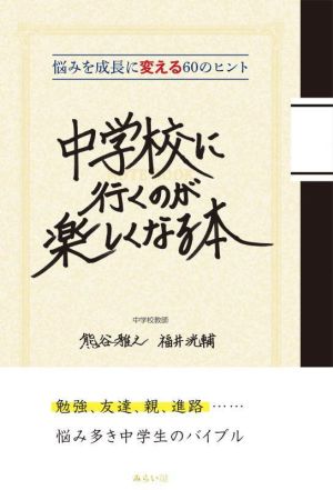 中学校に行くのが楽しくなる本 悩みを成長に変える60のヒント