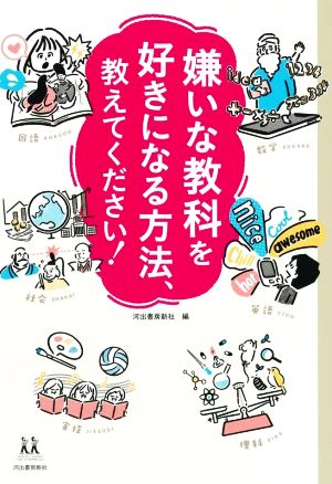 嫌いな教科を好きになる方法、教えてください！ 14歳の世渡り術