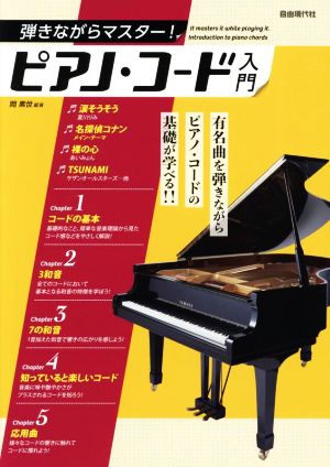 弾きながらマスター！ピアノ・コード入門有名曲を弾きながらピアノ・コードの基礎が学べる!!