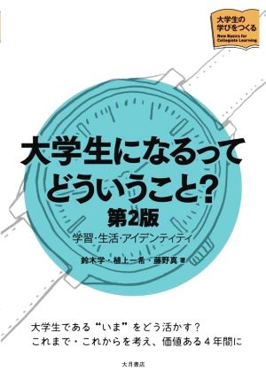 大学生になるってどういうこと？ 第2版 学習・生活・アイデンティティ シリーズ大学生の学びをつくる