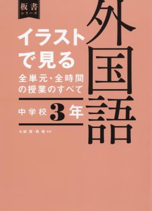 イラストで見る全単元・全時間の授業のすべて 外国語 中学校3年 板書シリーズ