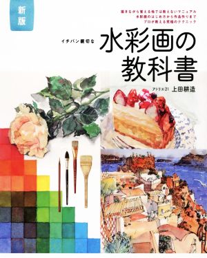 イチバン親切な水彩画の教科書 新版 描きながら覚える他では教えないマニュアル 水彩画のはじめ方から作品作りまでプロが教える究極のテクニック