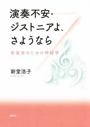 演奏不安・ジストニアよ、さようなら 音楽家のための神経学