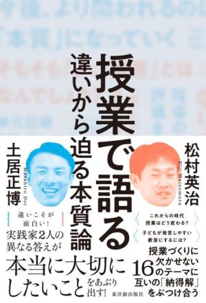 授業で語る 違いから迫る本質論