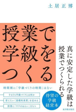 授業で学級をつくる