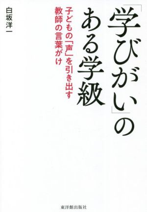 「学びがい」のある学級 子どもの声を引き出す教師の言葉がけ