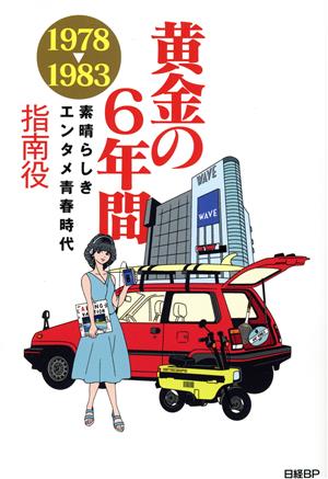 黄金の6年間 1978-1983 素晴らしきエンタメ青春時代