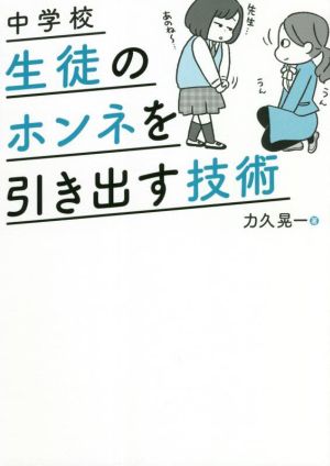 中学校 生徒のホンネを引き出す技術