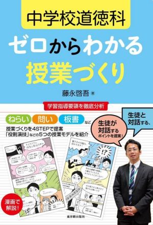 中学校道徳科ゼロからわかる授業づくり