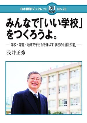 みんなで「いい学校」をつくろうよ。 学校・家庭・地域で子どもを伸ばす学校の「当たり前」 日本標準ブックレットNo.25