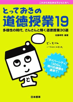 とっておきの道徳授業(19) 多様性の時代,さんさんと耀く道徳授業30選