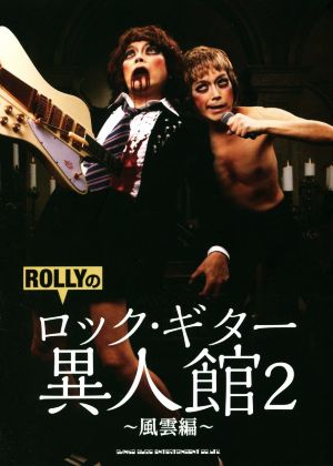 ROLLYのロック・ギター 異人館(2)