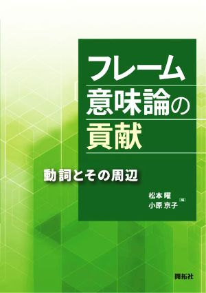 フレーム意味論の貢献 動詞とその周辺