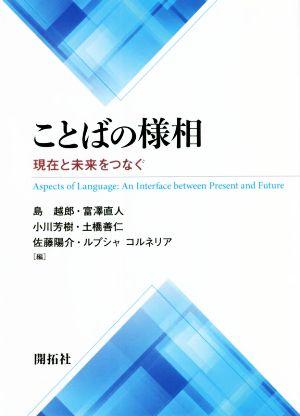 ことばの様相 現在と未来をつなぐ