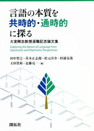 言語の本質を共時的・通時的に探る 大室剛志教授退職記念論文集