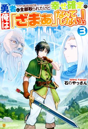 勇者に全部取られたけど幸せ確定の俺は「ざまぁ」なんてしない！(3)