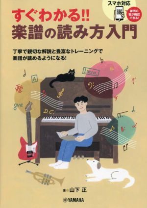 すぐわかる!!楽譜の読み方入門