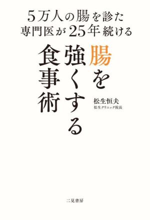 5万人の腸を診た専門医が25年続ける腸を強くする食事術