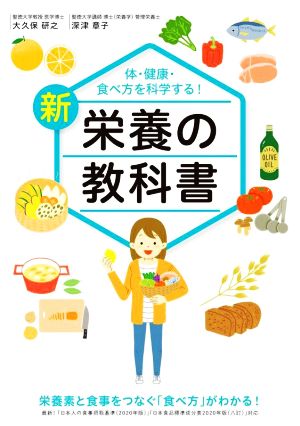 新栄養の教科書 体・健康・食べ方を科学する！