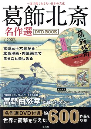 一度は見ておきたい日本の文化 葛飾北斎名作選 DVD BOOK