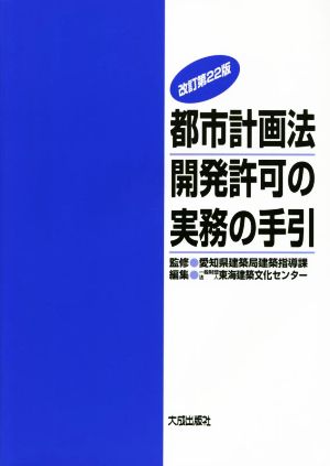 都市計画法 開発許可の実務の手引 改訂第22版