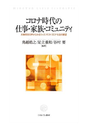 コロナ時代の仕事・家族・コミュニティ 兵庫県民の声からみるウィズ/ポストコロナ社会の展望