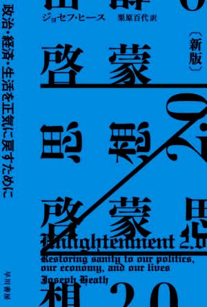 啓蒙思想2.0 新版政治・経済・生活を正気に戻すためにハヤカワ・ノンフィクション文庫
