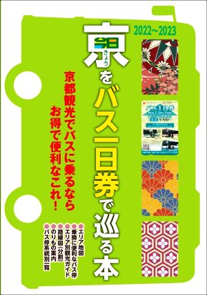 きょうをバス一日券で巡る本(2022～2023) 京都観光でバスに乗るならお得で便利なこれ！