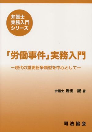 「労働事件」実務入門 現代の重要紛争類型を中心として 弁護士実務入門シリーズ